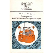 Капцов Л. Н., Курочкин В. А. Электроны — полупроводники — транзисторы, 1974